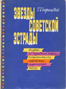 Обложка книги Звёзды советской эстрады