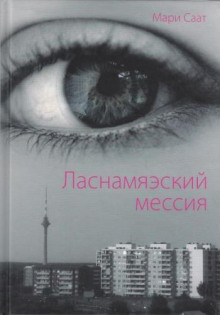 Обложка книги Ласнамяэский мессия