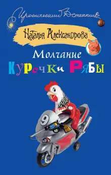 Обложка книги Молчание Курочки Рябы