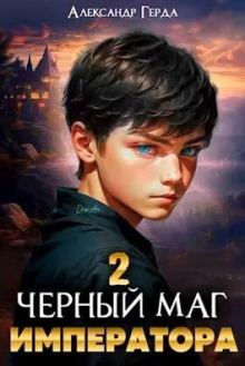 Обложка книги Черный Маг Императора 2
