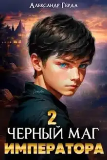 Обложка книги Черный Маг Императора 2