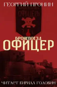 Обложка книги Бронепоезд «Офицер»