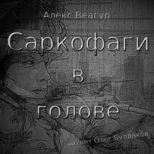 Обложка книги Саркофаги в голове