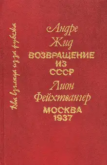 Обложка книги Возвращение из СССР