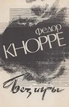 Обложка книги Без игры