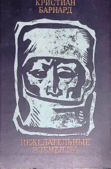 Обложка книги Нежелательные элементы