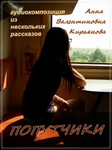 Обложка книги Попутчики