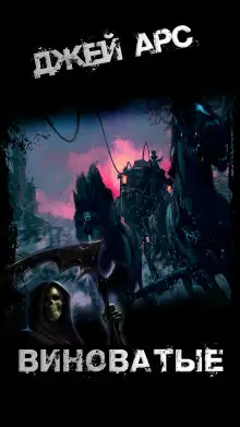 Обложка книги Виноватые