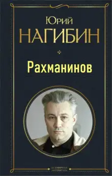 Обложка книги Рахманинов