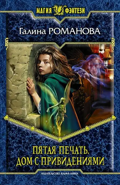 Обложка книги Пятая Печать. Дом с привидениями
