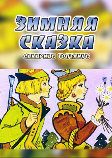 Обложка книги Зимняя сказка