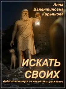 Обложка книги Искать своих