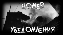 Обложка книги Номер. Уведомления