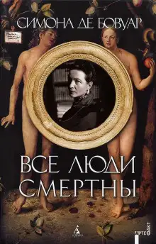 Обложка книги Все люди смертны