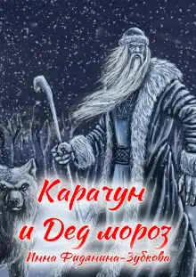Обложка книги Карачун и дед Мороз. Сказки тёмной Руси