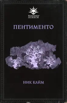 Обложка книги Пентименто
