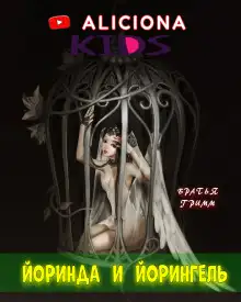 Обложка книги Йоринда и Йорингель