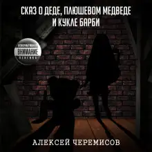 Обложка книги Сказ о деде, плюшевом медведе и кукле Барби