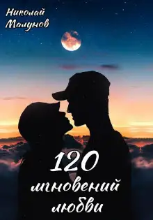 Обложка книги 120 мгновений любви