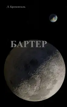 Обложка книги Бартер