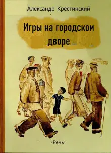 Обложка книги Игры на городском дворе