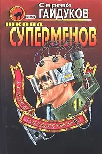 Обложка книги Школа суперменов