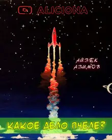 Обложка книги Какое дело пчеле?