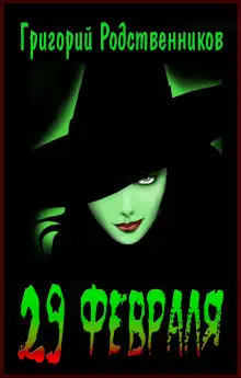 Обложка книги 29 февраля