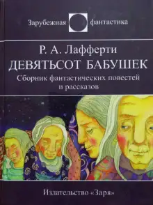 Обложка книги Девятьсот бабушек