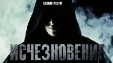 Обложка книги Исчезновение