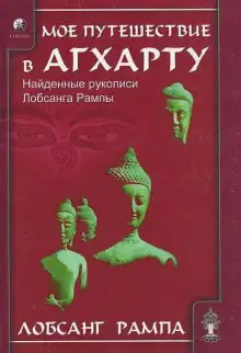Обложка книги Моё путешествие в Агхарту