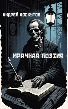 Обложка книги Мрачная поэзия