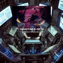 Обложка книги Ушастая в сети