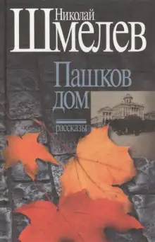 Обложка книги Пашков дом