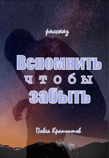 Обложка книги Вспомнить чтобы забыть