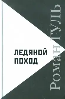 Обложка книги Ледяной поход