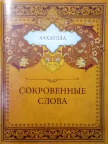 Обложка книги Сокровенные слова
