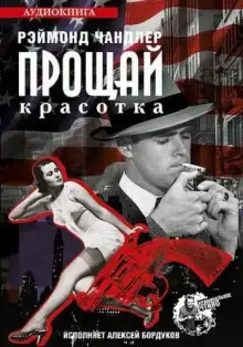 Обложка книги Прощай красотка