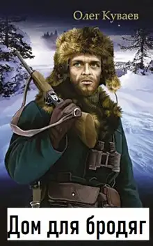 Обложка книги Дом для бродяг