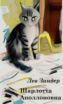 Обложка книги Шарлотта Аполлоновна