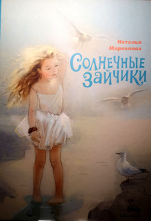 Обложка книги Солнечные зайчики