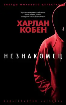 Обложка книги Незнакомец