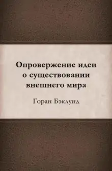 Обложка книги Опровержение идеи о существовании внешнего мира