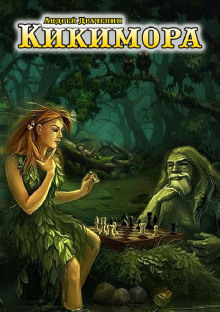 Обложка книги Кикимора