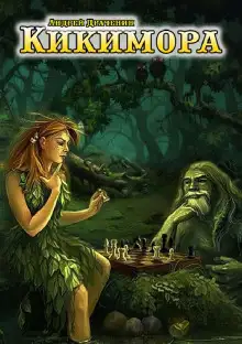 Обложка книги Кикимора