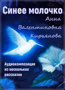 Обложка книги Синее молочко