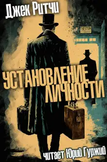 Обложка книги Установление личности