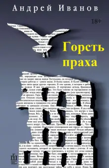 Обложка книги Горсть праха