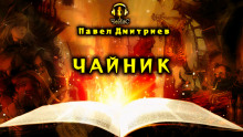 Обложка книги Чайник