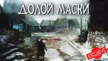 Обложка книги Маски долой